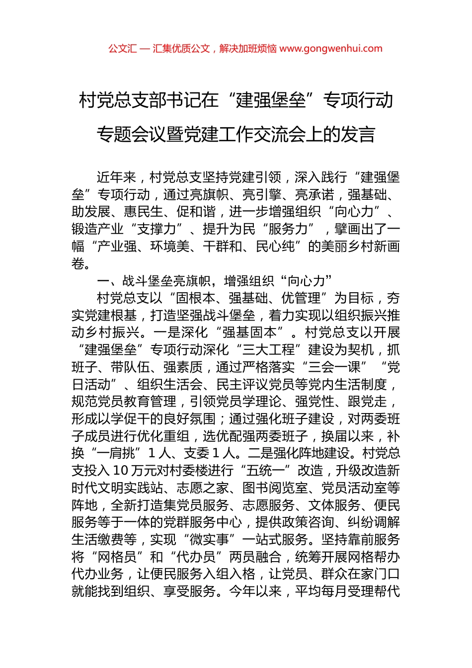 村党总支部书记在“建强堡垒”专项行动专题会议暨党建工作交流会上的发言.docx_第1页