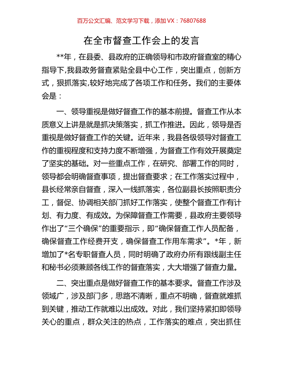 在全市督查工作会上的发言.docx_第1页