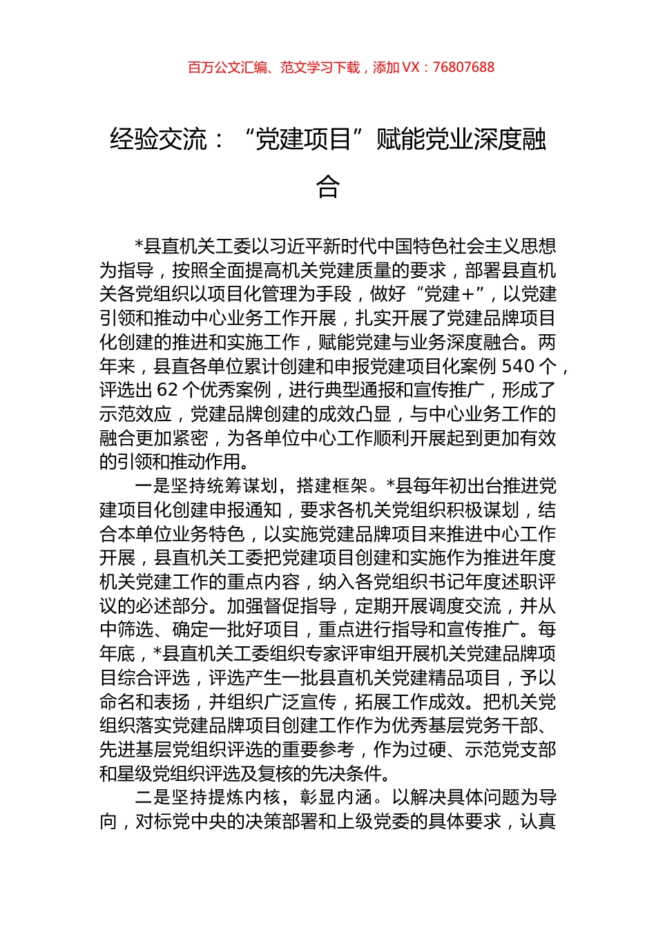 经验交流：“党建项目”赋能党业深度融合.docx_第1页