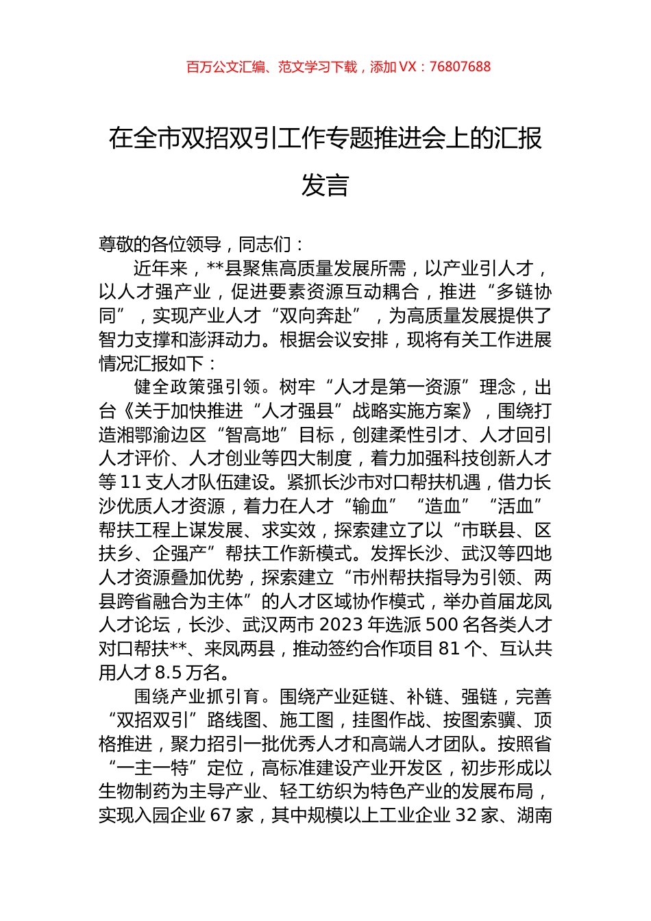 在全市双招双引工作专题推进会上的汇报发言.docx_第1页