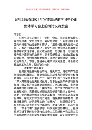 纪检组长在2024年宣传部理论学习中心组集体学习会上的研讨交流发言.docx