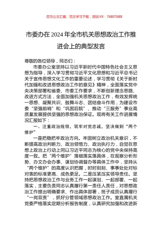 市委办在2024年全市机关思想政治工作推进会上的典型发言.docx