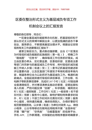 区委在整治形式主义为基层减负专项工作机制会议上的汇报发言.docx
