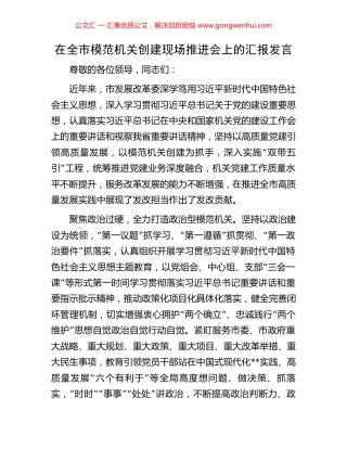 在全市模范机关创建现场推进会上的汇报发言.docx