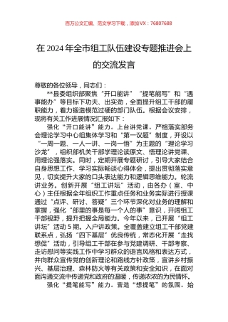 在2024年全市组工队伍建设专题推进会上的交流发言.docx