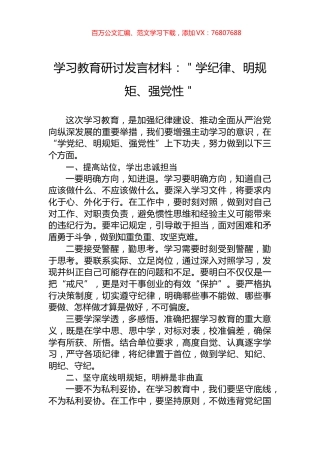 学习教育研讨发言材料：＂学纪律、明规矩、强党性＂.docx