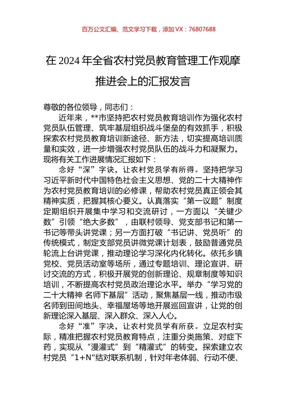 在2024年全省农村党员教育管理工作观摩推进会上的汇报发言.docx_第1页