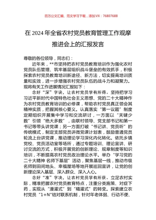 在2024年全省农村党员教育管理工作观摩推进会上的汇报发言.docx