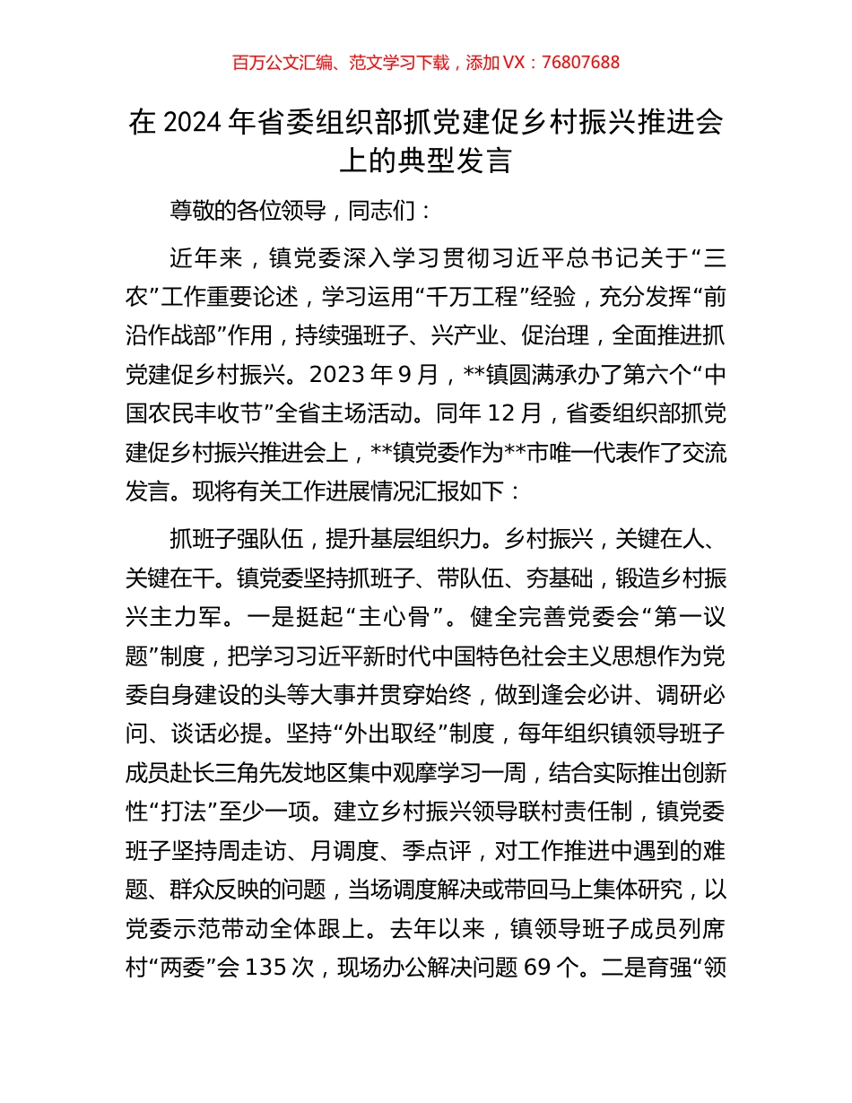 在2024年省委组织部抓党建促乡村振兴推进会上的典型发言.docx_第1页