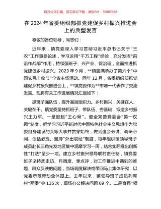 在2024年省委组织部抓党建促乡村振兴推进会上的典型发言.docx