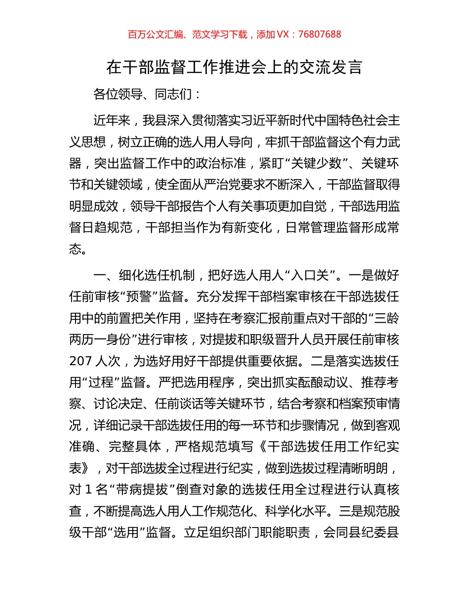 在干部监督工作推进会上的交流发言.docx_第1页