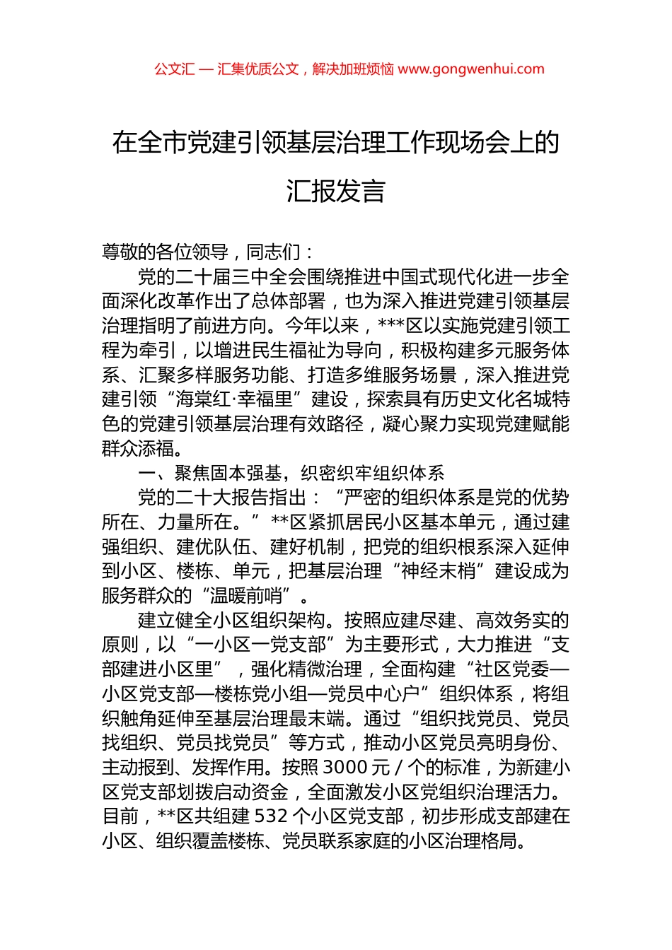 在全市党建引领基层治理工作现场会上的汇报发言.docx_第1页