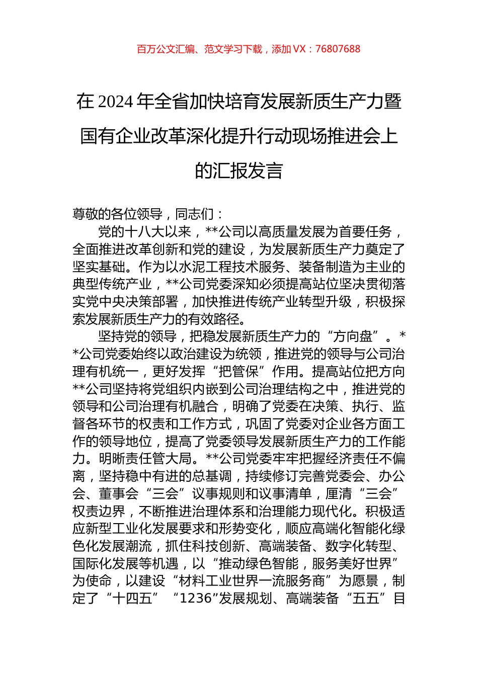在2024年全省加快培育发展新质生产力暨国有企业改革深化提升行动现场推进会上的汇报发言.docx_第1页
