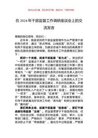在2024年干部监督工作调研座谈会上的交流发言.docx