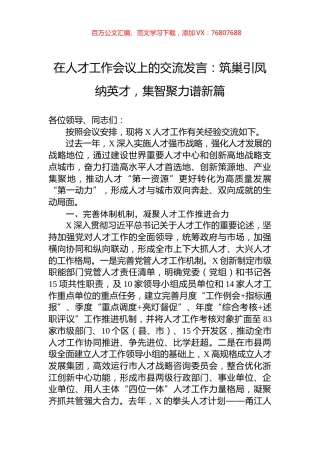 在人才工作会议上的交流发言：筑巢引凤纳英才，集智聚力谱新篇.docx