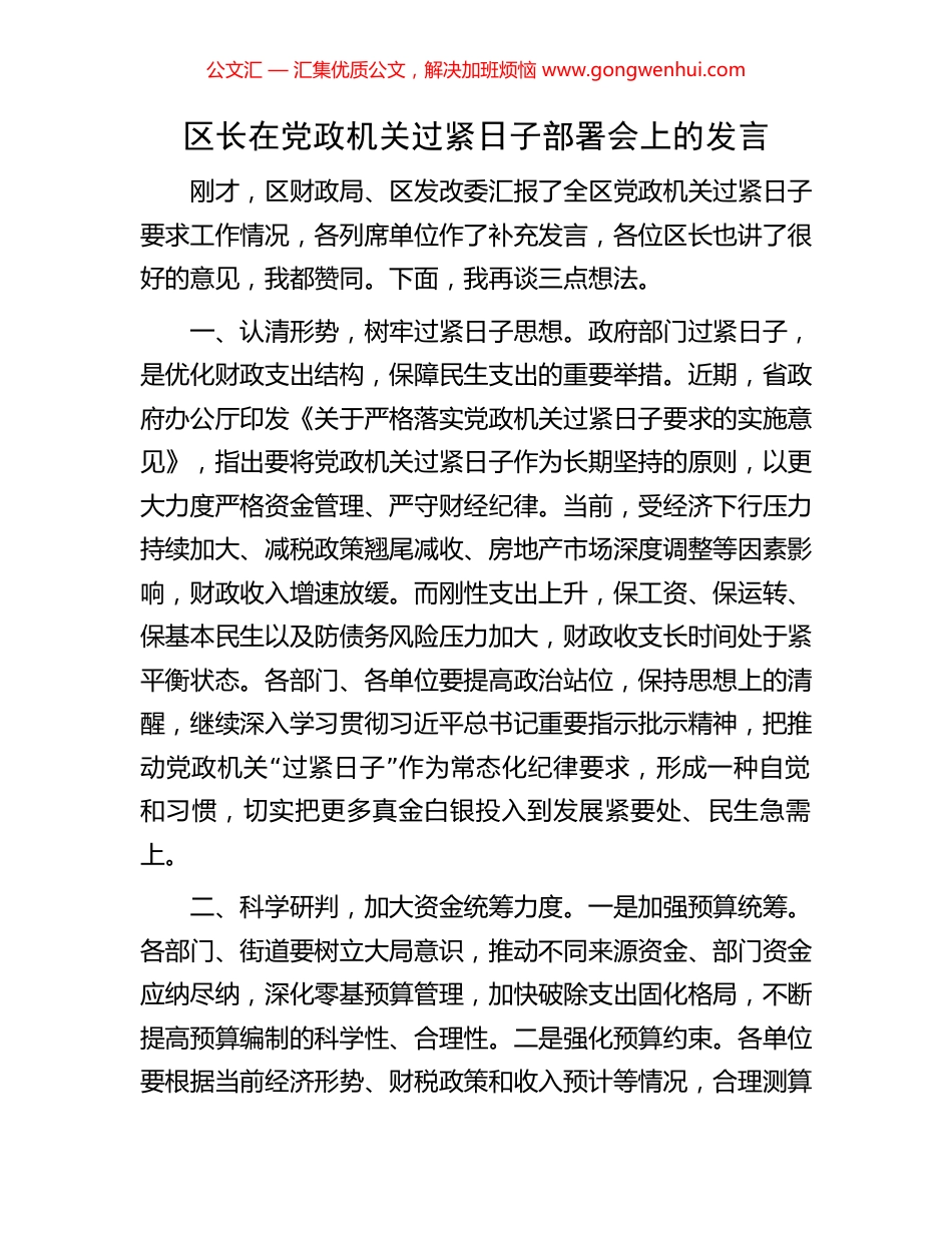 区长在党政机关过紧日子部署会上的发言.docx_第1页