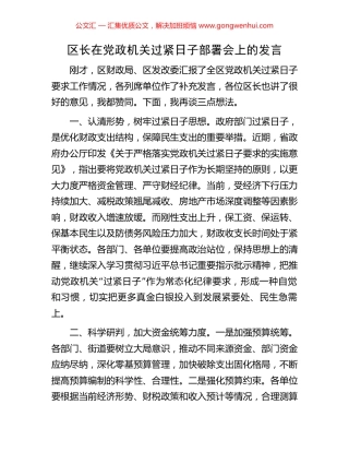 区长在党政机关过紧日子部署会上的发言.docx