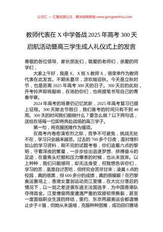 教师代表在X中学备战2025年高考300天启航活动暨高三学生成人礼仪式上的发言.docx