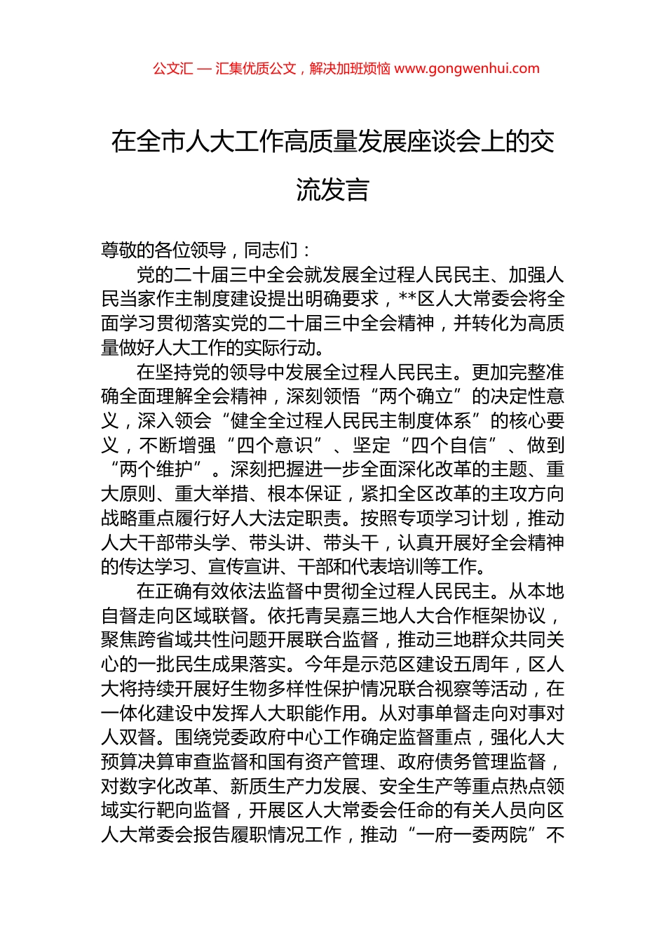 在全市人大工作高质量发展座谈会上的交流发言.docx_第1页