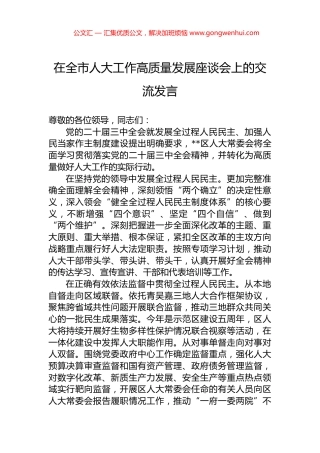 在全市人大工作高质量发展座谈会上的交流发言.docx