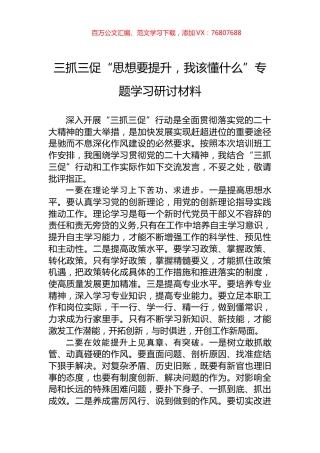 三抓三促“思想要提升，我该懂什么”专题学习研讨材料.docx