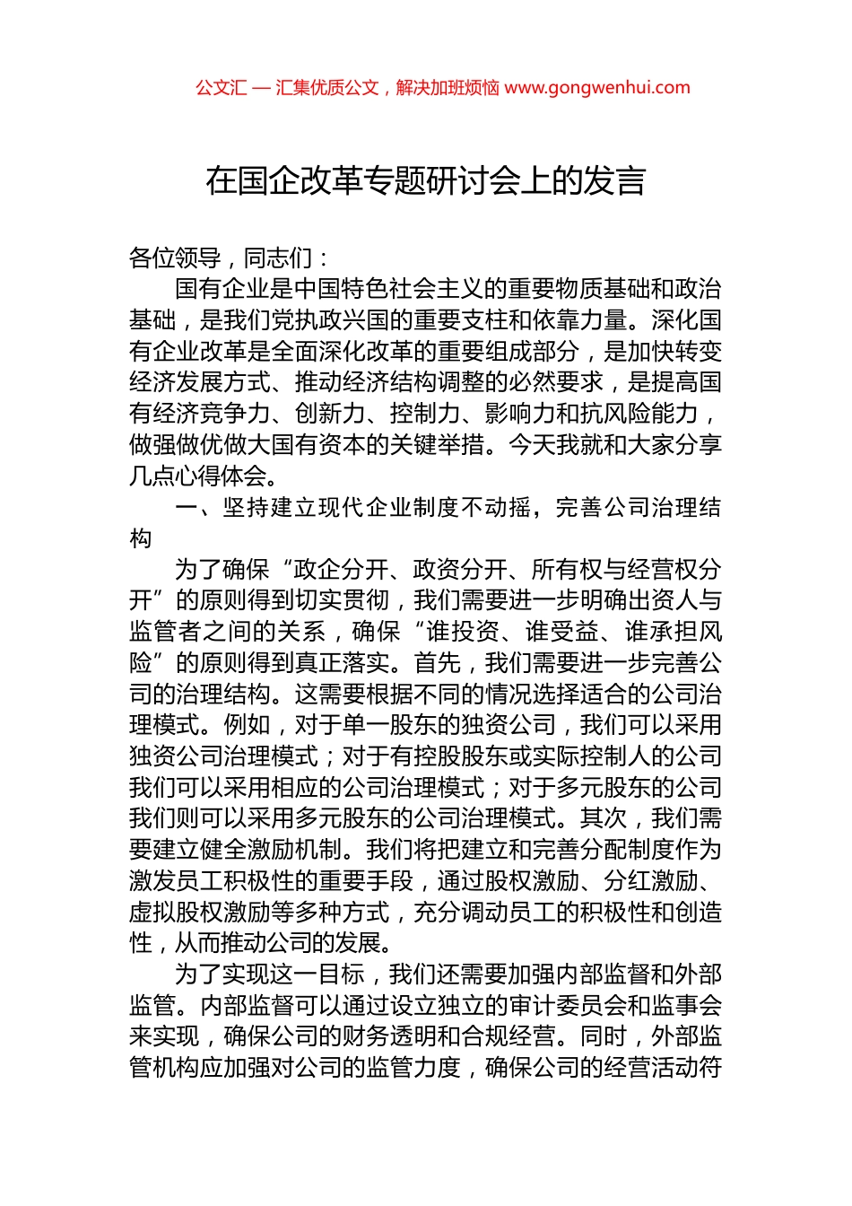 在国企改革专题研讨会上的发言.docx_第1页