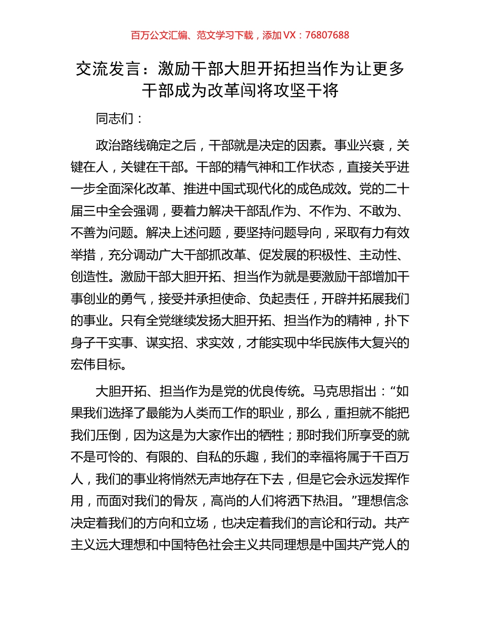 交流发言：激励干部大胆开拓担当作为让更多干部成为改革闯将攻坚干将.docx_第1页