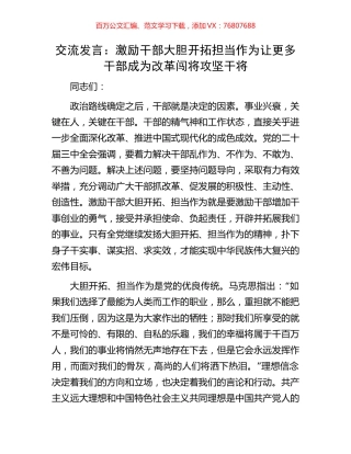 交流发言：激励干部大胆开拓担当作为让更多干部成为改革闯将攻坚干将.docx