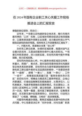 在2024年国有企业职工关心关爱工作现场推进会上的汇报发言.docx
