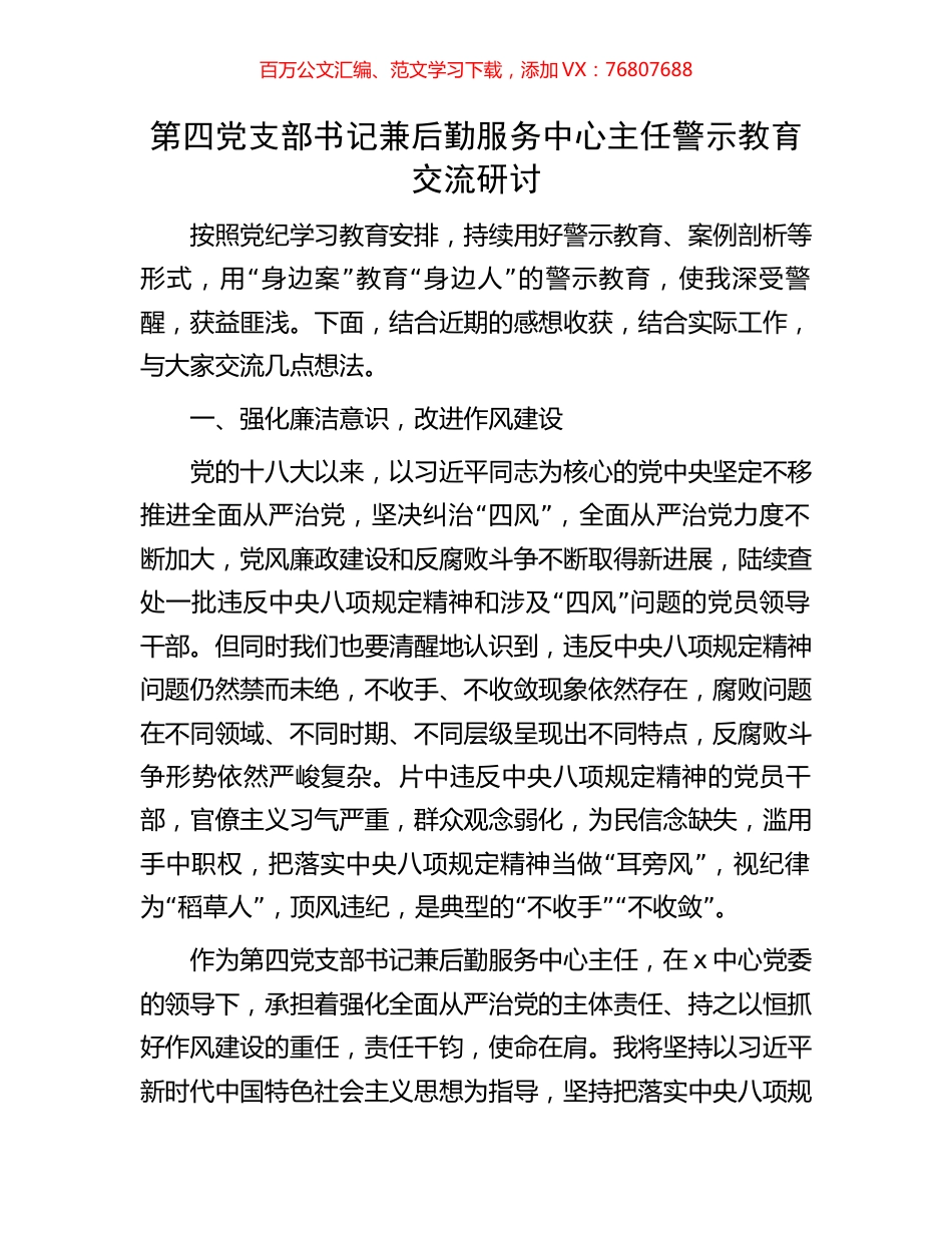 第四党支部书记兼后勤服务中心主任警示教育交流研讨.docx_第1页