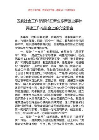 区委社会工作部部长在新业态新就业群体党建工作推进会上的交流发言.docx