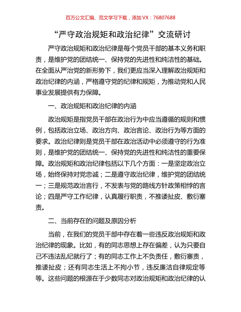 “严守政治规矩和政治纪律”交流研讨.docx_第1页