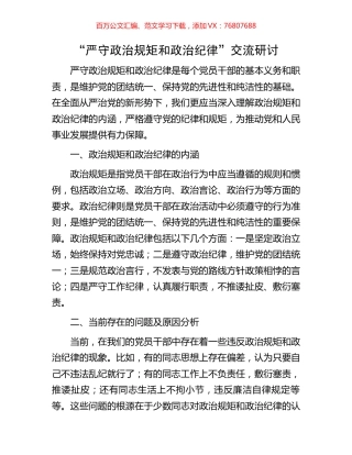 “严守政治规矩和政治纪律”交流研讨.docx