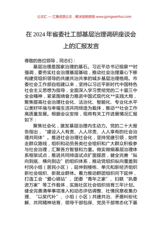 在2024年省委社工部基层治理调研座谈会上的汇报发言.docx