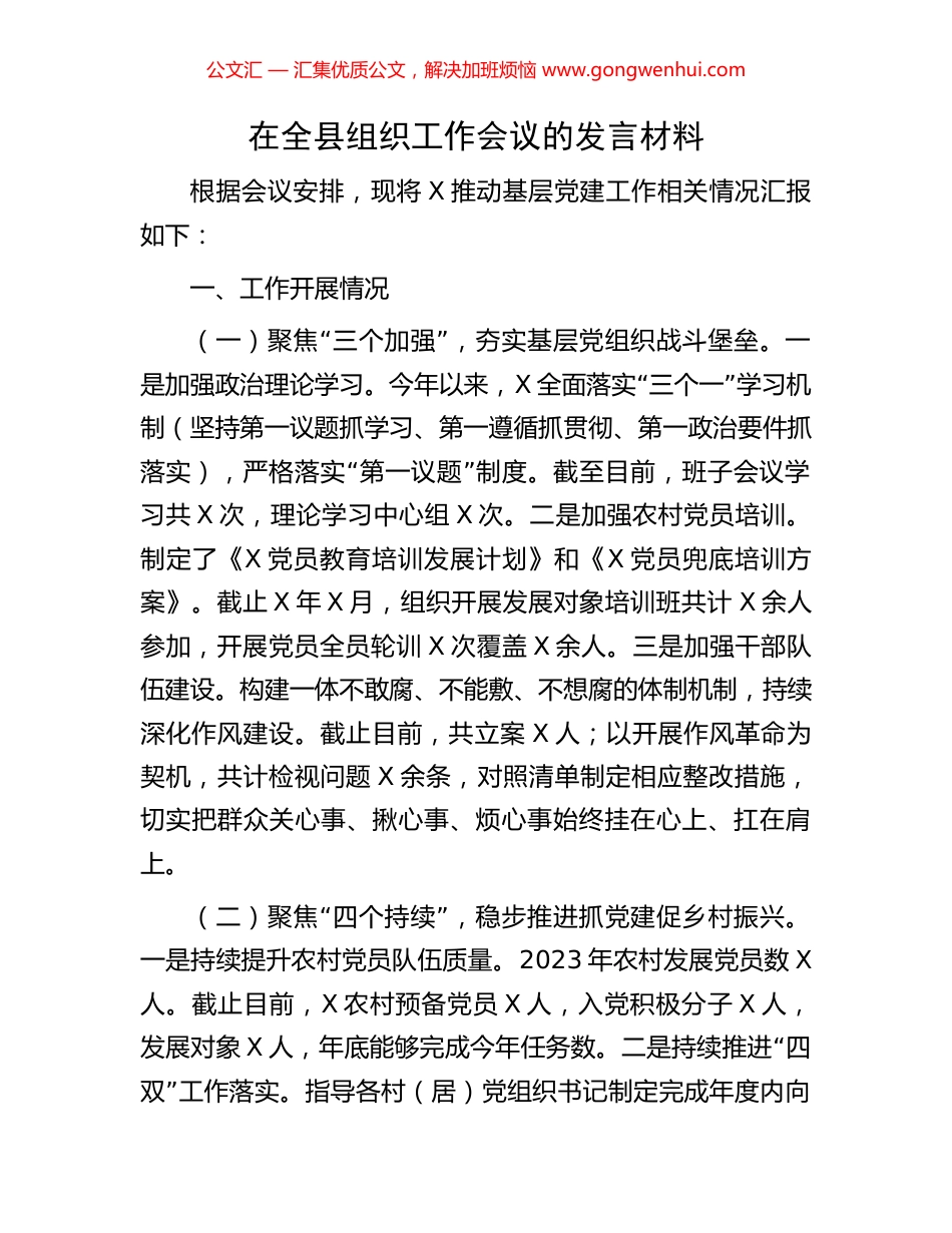 在全县组织工作会议的发言材料.docx_第1页