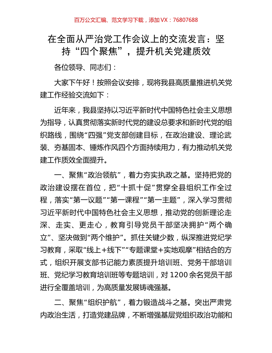 在全面从严治党工作会议上的交流发言：坚持“四个聚焦”，提升机关党建质效.docx_第1页