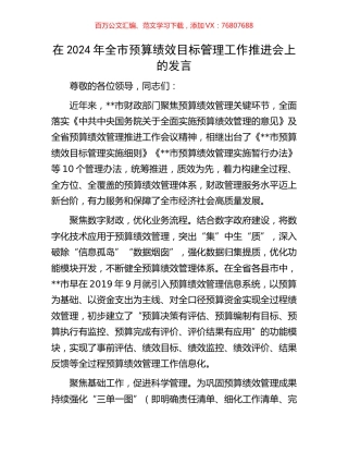 在2024年全市预算绩效目标管理工作推进会上的发言.docx