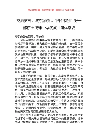 交流发言：坚持新时代“四个特别”好干部标准+铸牢中华民族共同体意识.docx