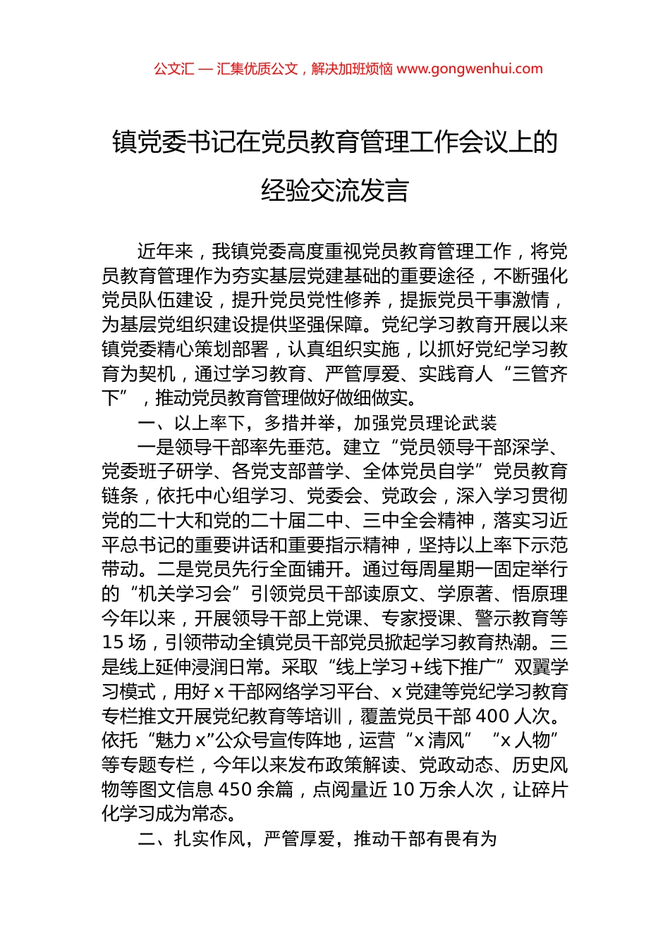 镇党委书记在党员教育管理工作会议上的经验交流发言.docx_第1页