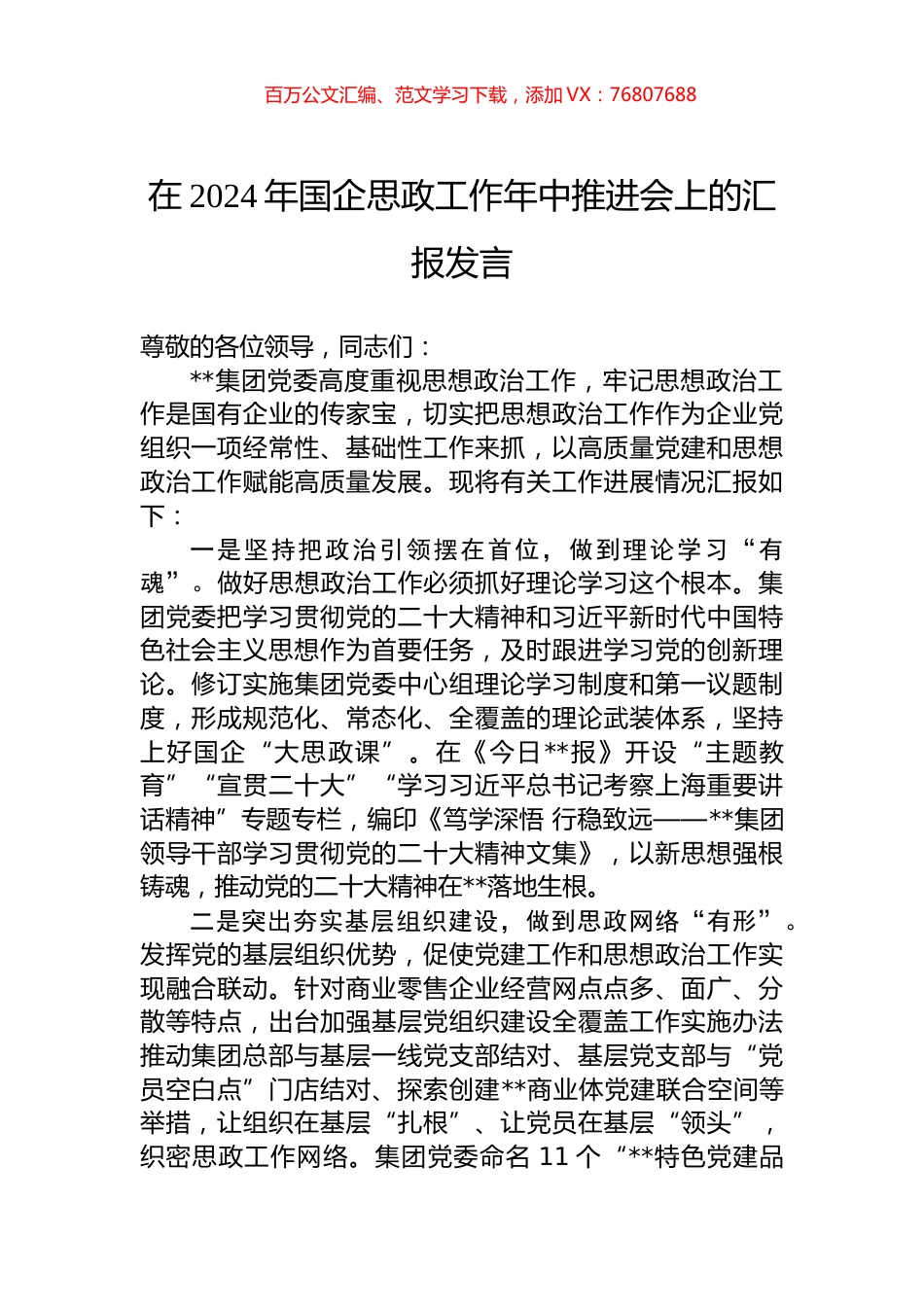 在2024年国企思政工作年中推进会上的汇报发言.docx_第1页