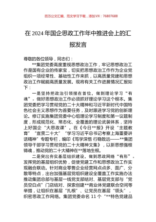 在2024年国企思政工作年中推进会上的汇报发言.docx
