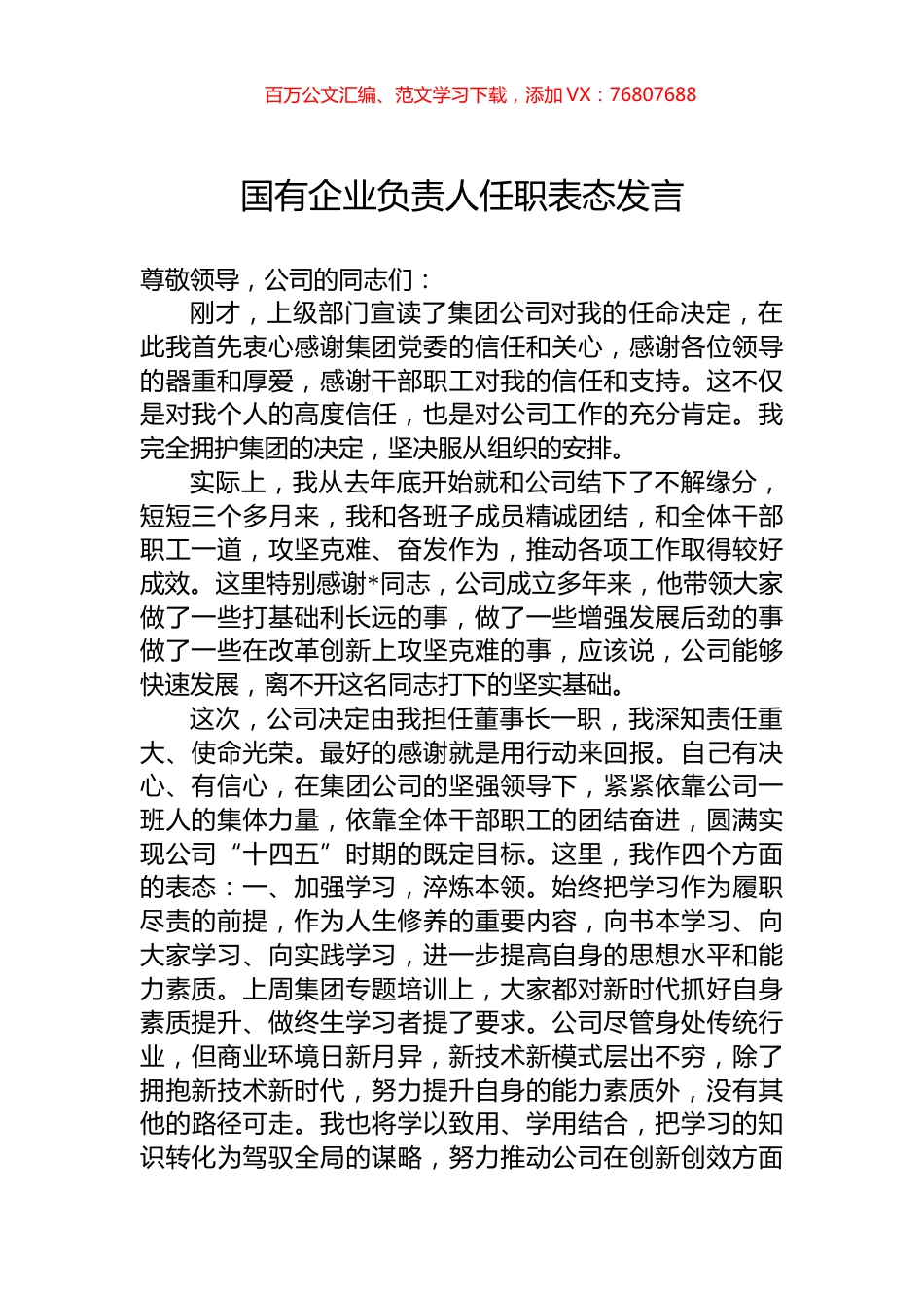 国有企业负责人任职表态发言.docx_第1页