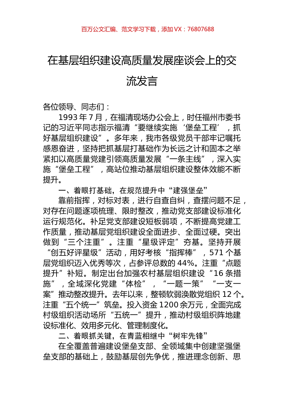 在基层组织建设高质量发展座谈会上的交流发言.docx_第1页