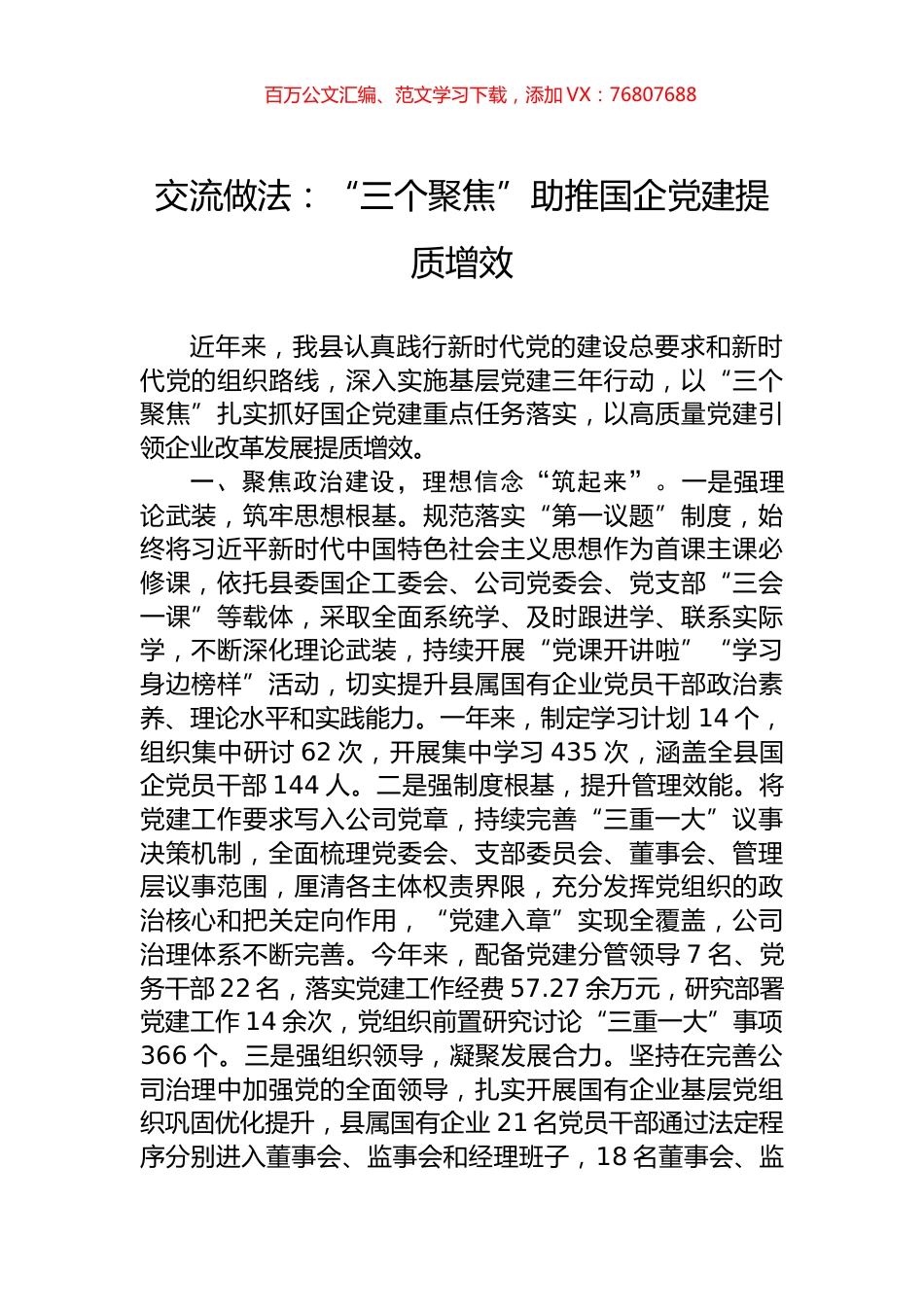 交流做法：“三个聚焦”助推国企党建提质增效.docx_第1页