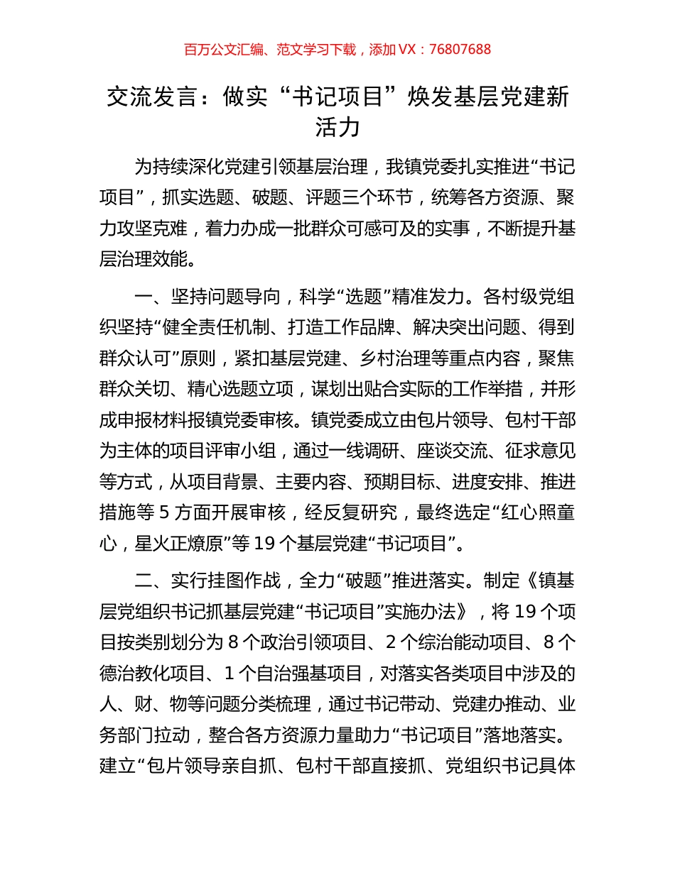 交流发言：做实“书记项目”焕发基层党建新活力.docx_第1页