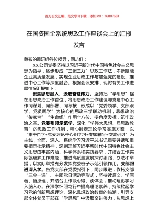 在国资国企系统思政工作座谈会上的汇报发言.docx