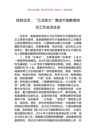 经验交流：“三点发力”推动干部教育培训工作走深走实.docx