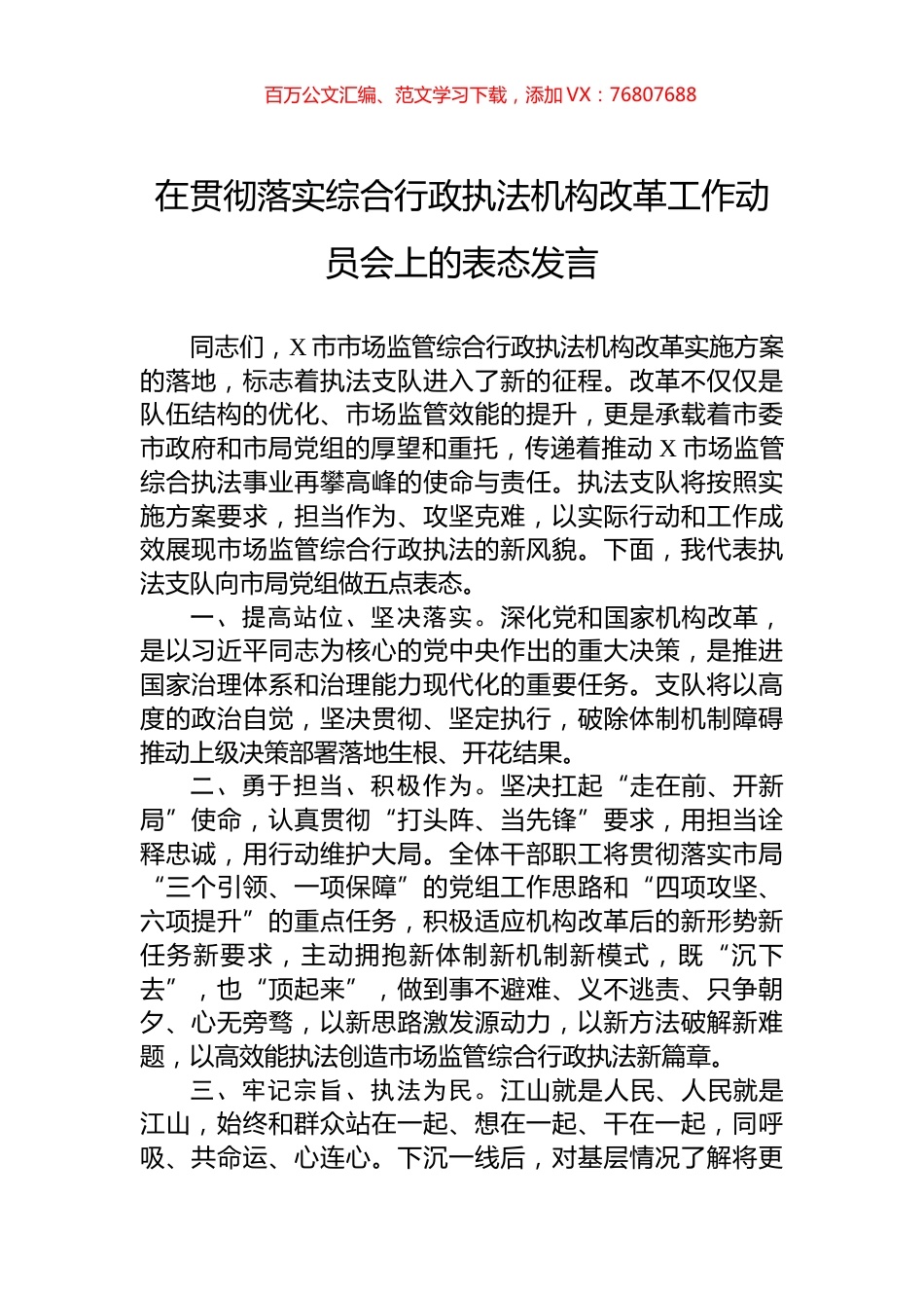 在贯彻落实综合行政执法机构改革工作动员会上的表态发言.docx_第1页
