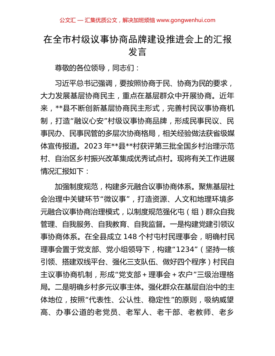 在全市村级议事协商品牌建设推进会上的汇报发言.docx_第1页