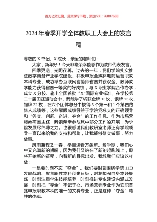 2024年春季开学全体教职工大会上的发言稿.docx
